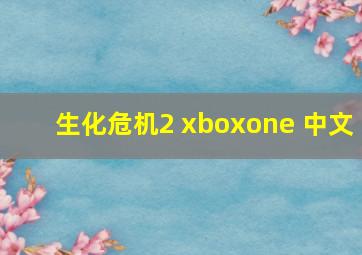 生化危机2 xboxone 中文